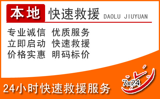 盐亭24小时高速公路汽车救援电话